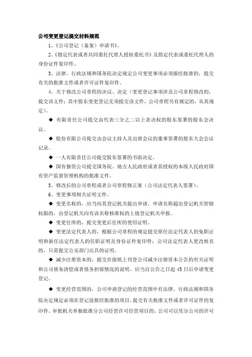 公司变更登记提交材料规范