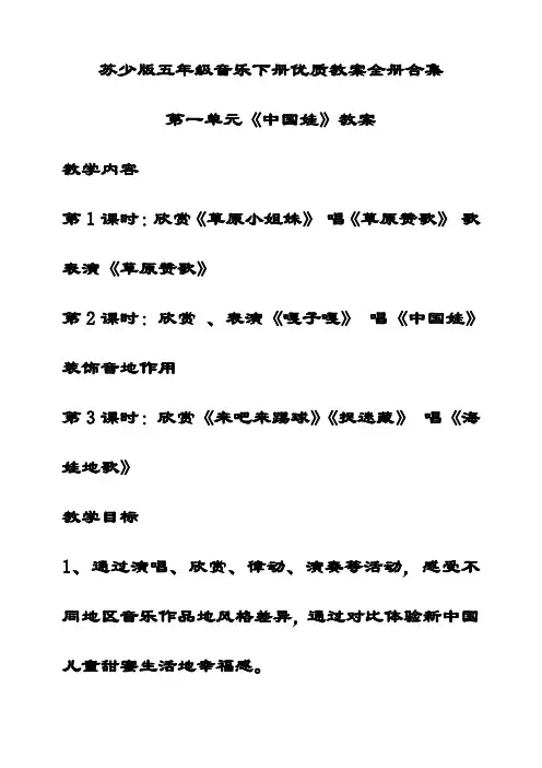 最新苏少版五年级音乐下册优质教案全册合集