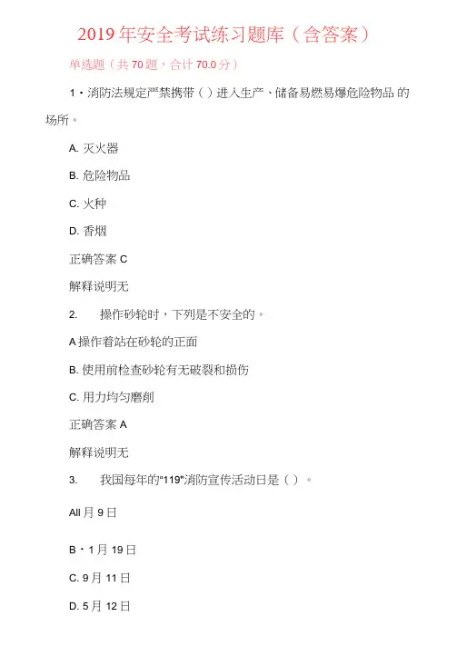 2019年安全考试练习题库(含答案)