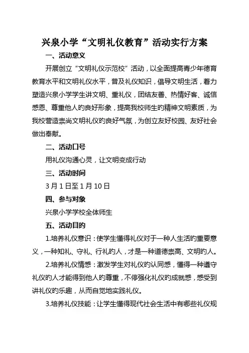 兴泉小学文明礼仪教育实施方案