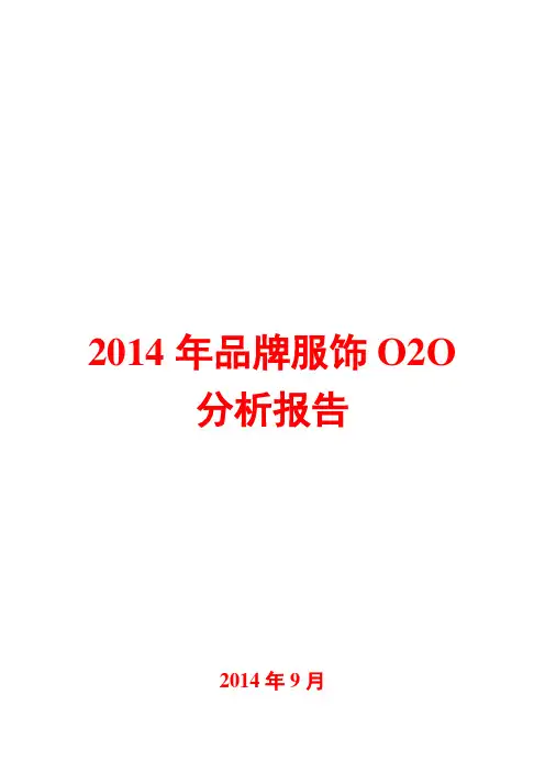 2014年品牌服饰O2O分析报告