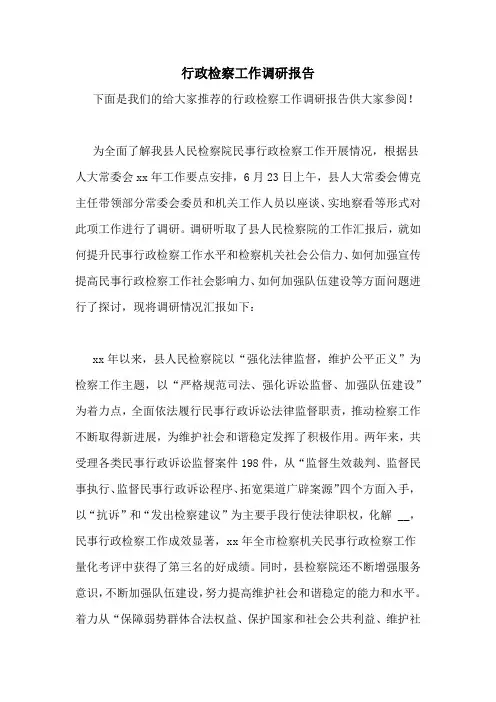 行政检察工作调研报告
