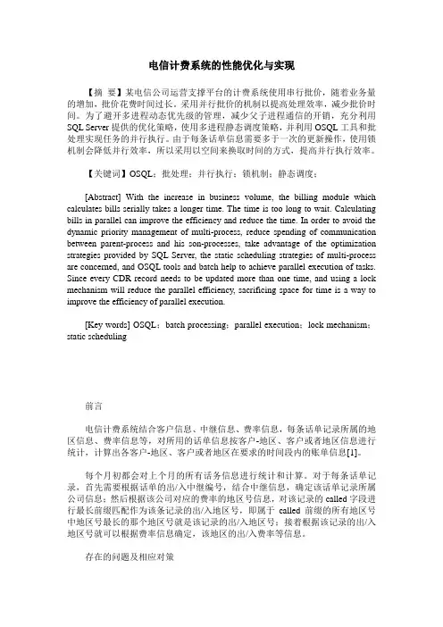 电信计费系统的性能优化与实现