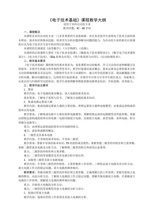 《电子技术基础》教学大纲