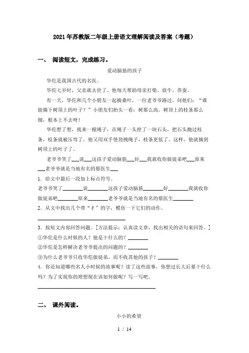 2021年苏教版二年级上册语文理解阅读及答案(考题)