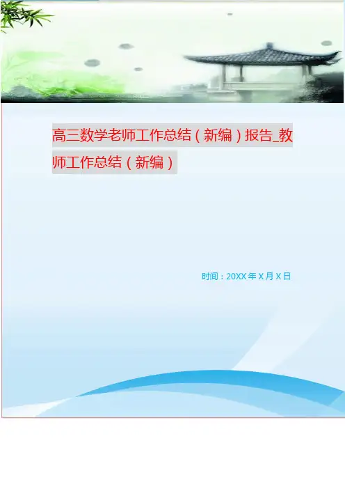 高三数学老师工作总结(新编)报告_教师工作总结(新编)