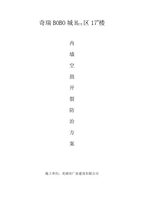 内墙抹灰空鼓开裂防治方案