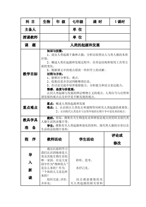 人教版七年级生物下册教案第一章第一节人类的起源和发展