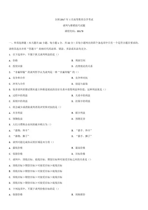 全国2017年4月自学考试00179谈判与推销技巧试题