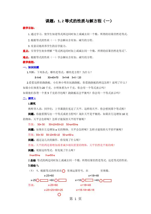 五年级下册数学教案1.2等式的性质和解方程_苏教版(2018秋)-word文档资料