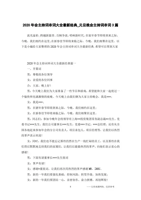 2020年会主持词串词大全最新经典_元旦晚会主持词串词3篇