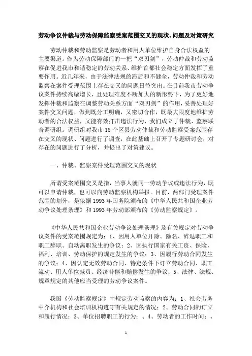 劳动争议仲裁与劳动保障监察受案范围交叉的现状