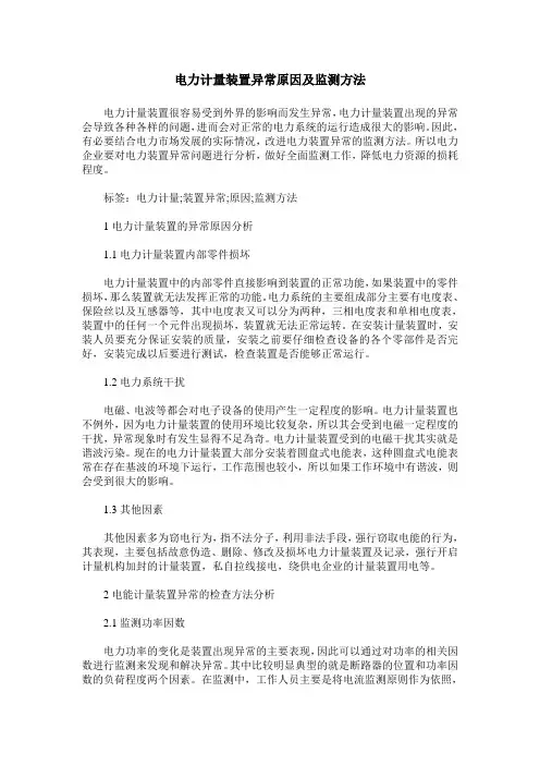 电力计量装置异常原因及监测方法