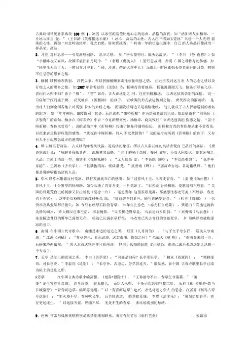 古典诗词常见意象典故100例