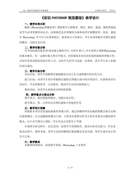 《初识PHOTOSHOP图层蒙版》教学设计