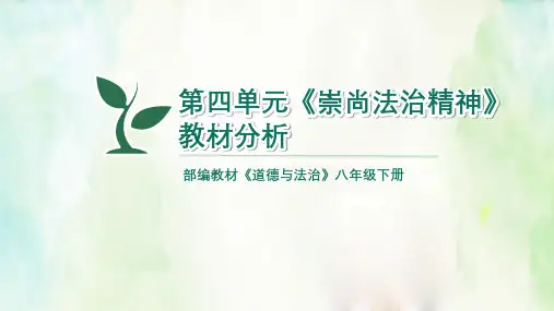 部编教材《道德与法治》八年级下册第四单元《崇尚法治精神》教材分析