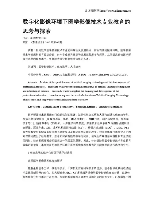 数字化影像环境下医学影像技术专业教育的思考与探索