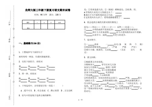 北师大版三年级下册复习语文期末试卷