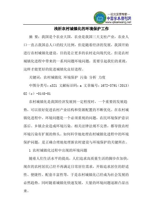 农村城镇化的环境保护工作