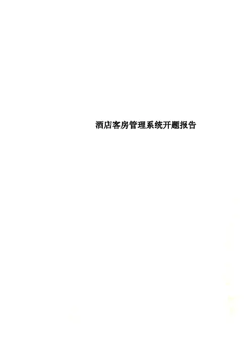 酒店客房管理系统开题报告