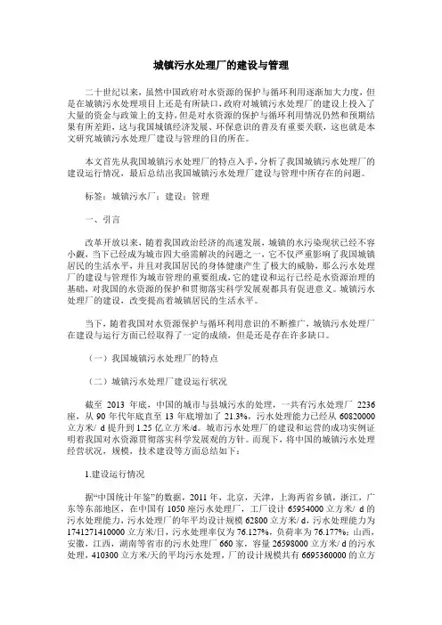 城镇污水处理厂的建设与管理
