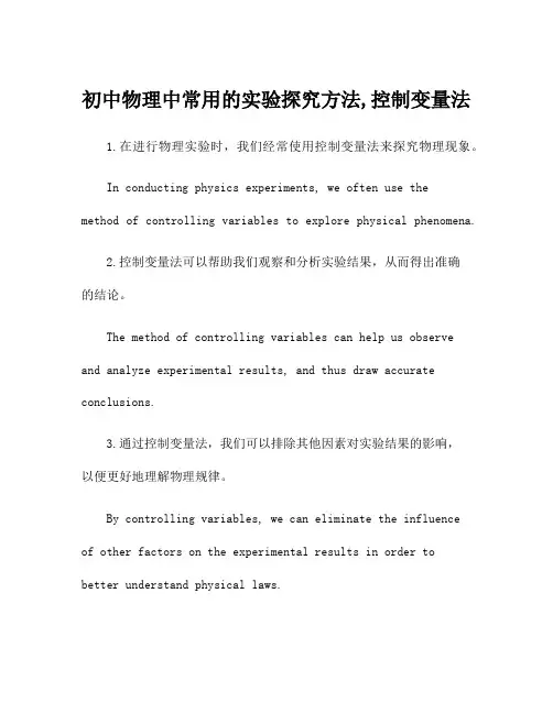初中物理中常用的实验探究方法,控制变量法