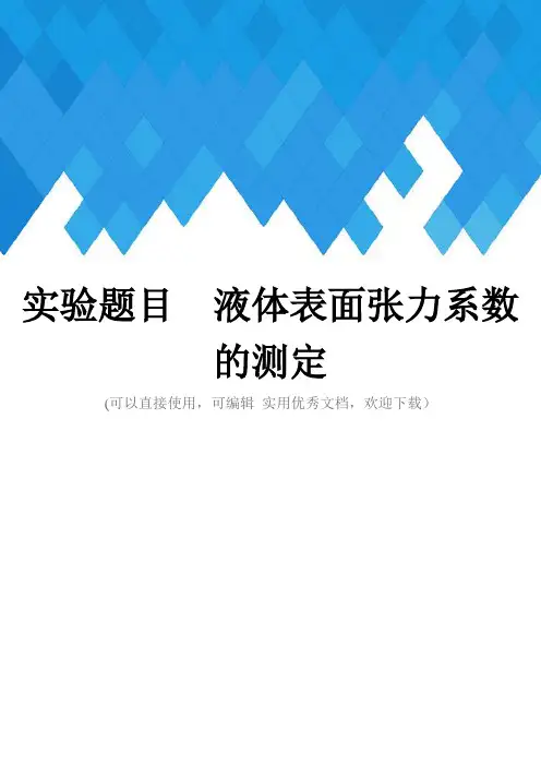 实验题目  液体表面张力系数的测定完整