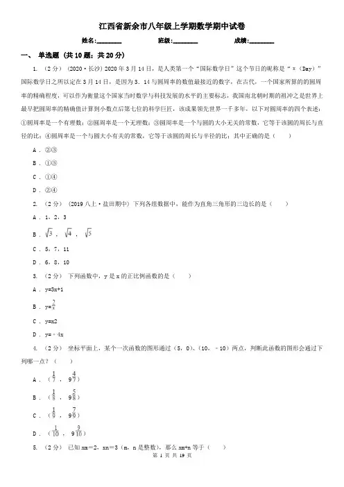 江西省新余市八年级上学期数学期中试卷