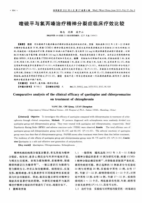 喹硫平与氯丙嗪治疗精神分裂症临床疗效比较