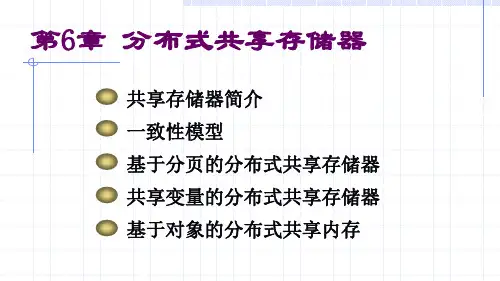 第六章 分布式共享存储器 (20141013)