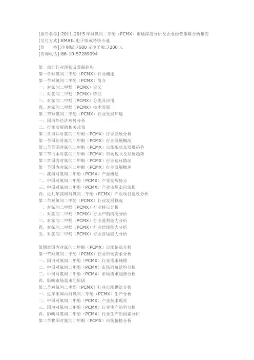 2011-2015年对氯间二甲酚(PCMX)市场深度分析及企业经营策略分析报告