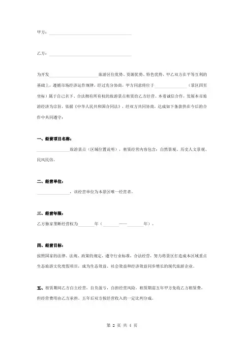 旅游景点合作框架合同协议书范本