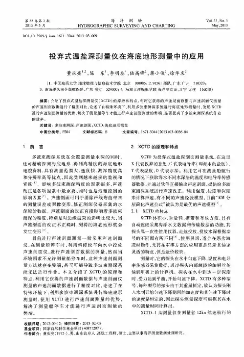投弃式温盐深测量仪在海底地形测量中的应用