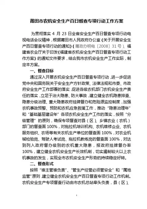 莆田市农机安全生产百日督查专项行动工作方案