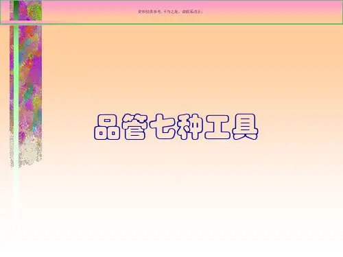 品管七大手法介绍