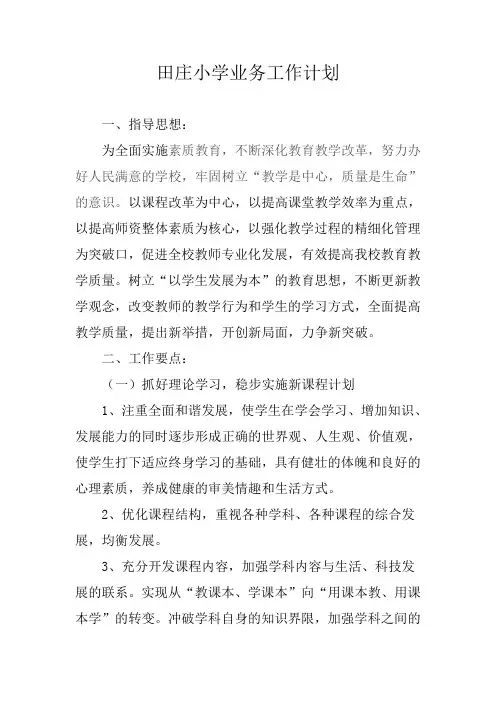 小学业务工作计划