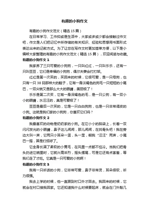 有趣的小狗作文范文（精选15篇）