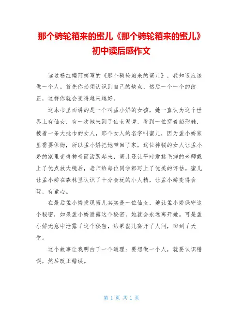 那个骑轮箱来的蜜儿《那个骑轮箱来的蜜儿》初中读后感作文