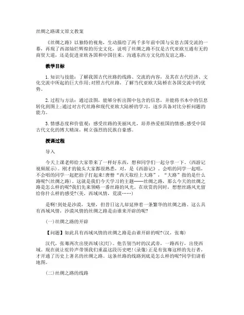 丝绸之路课文原文教案