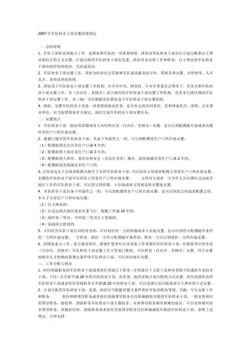 2007军队转业干部政策