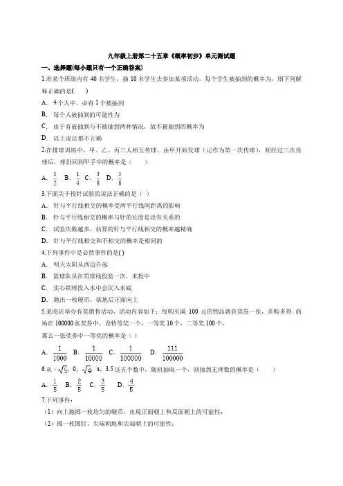 人教版初中数学九年级上册第二十五章《概率初步》单元测试题(解析版)