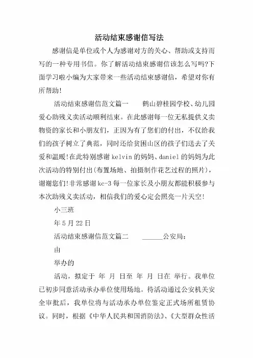 活动结束感谢信写法