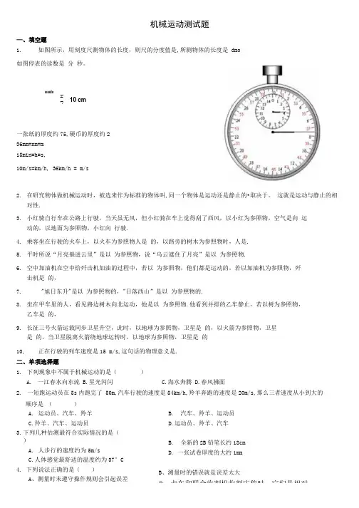 机械运动测试题含答案.doc