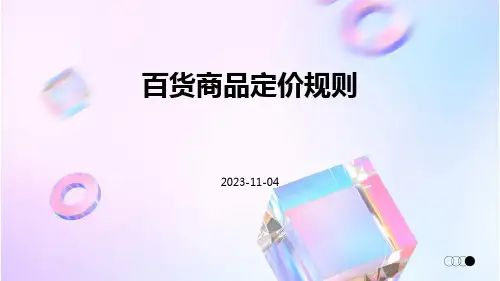 百货商品定价规则