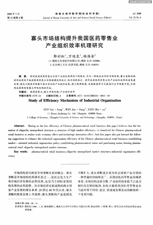 寡头市场结构提升我国医药零售业产业组织效率机理研究