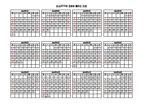 2016年日历表(A4横向打印)