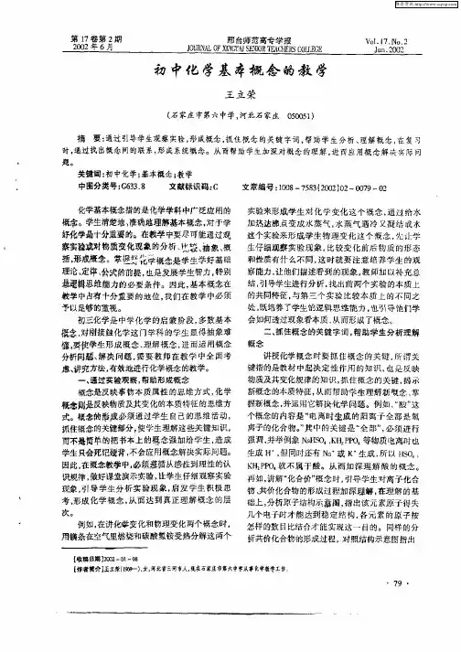初中化学基本概念的教学