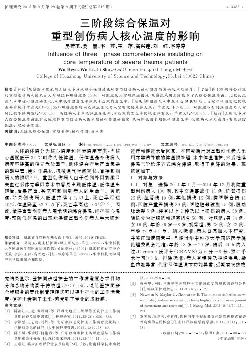三阶段综合保温对重型创伤病人核心温度的影响