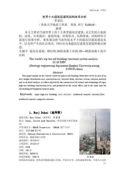 当今世界十大超高建筑结构体系分析与研究