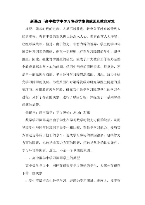 新课改下高中数学中学习障碍学生成因及教育对策
